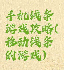 手机线条游戏攻略(移动线条的游戏)