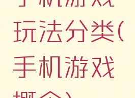 手机游戏玩法分类(手机游戏概念)