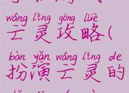 手机游戏亡灵攻略(扮演亡灵的手机游戏)