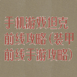 手机游戏坦克前线攻略(装甲前线手游攻略)