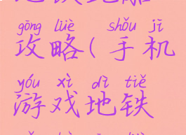 手机游戏地铁跑酷攻略(手机游戏地铁跑酷攻略最新)