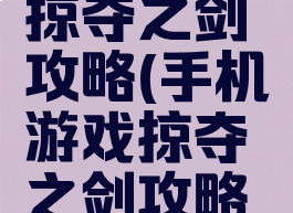 手机游戏掠夺之剑攻略(手机游戏掠夺之剑攻略大全)