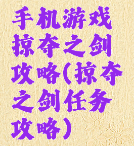 手机游戏掠夺之剑攻略(掠夺之剑任务攻略)