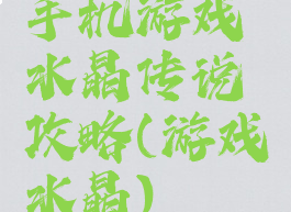 手机游戏水晶传说攻略(游戏水晶)