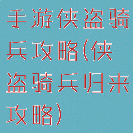 手游侠盗骑兵攻略(侠盗骑兵归来攻略)
