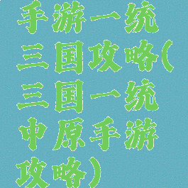 手游一统三国攻略(三国一统中原手游攻略)