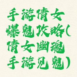 手游倩女爆鬼攻略(倩女幽魂手游见鬼)