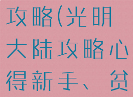 手游光明大陆新手冲级攻略(光明大陆攻略心得新手、贫民玩家入坑指南)