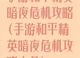 手游和平精英暗夜危机攻略(手游和平精英暗夜危机攻略大全)