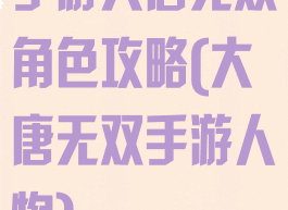 手游大唐无双角色攻略(大唐无双手游人物)