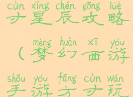 手游梦幻方寸星辰攻略(梦幻西游手游方寸玩法攻略)