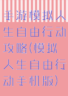手游模拟人生自由行动攻略(模拟人生自由行动手机版)