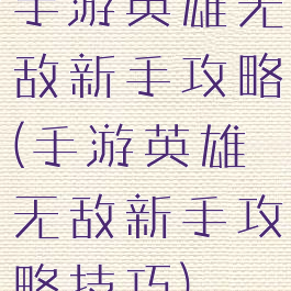 手游英雄无敌新手攻略(手游英雄无敌新手攻略技巧)