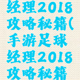 手游足球经理2018攻略秘籍(手游足球经理2018攻略秘籍大全)