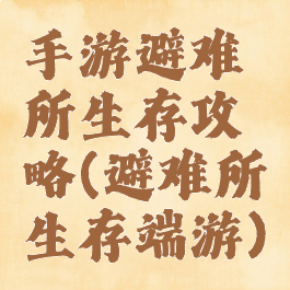 手游避难所生存攻略(避难所生存端游)