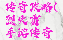 手游雷霆传奇攻略(烈火雷霆手游传奇攻略)