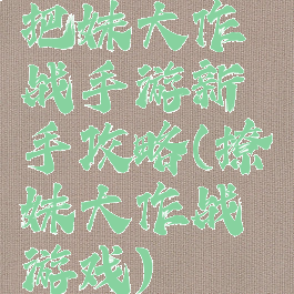 把妹大作战手游新手攻略(撩妹大作战游戏)