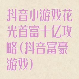 抖音小游戏花光首富十亿攻略(抖音富豪游戏)