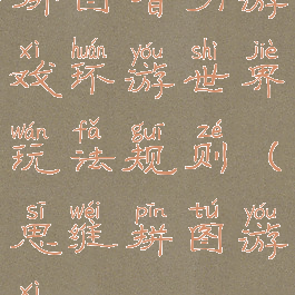 拼图智力游戏环游世界玩法规则(思维拼图游戏)