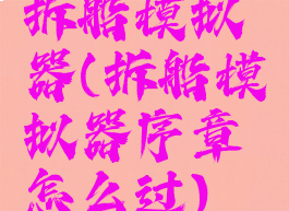 拆船模拟器(拆船模拟器序章怎么过)