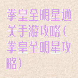 拳皇全明星通关手游攻略(拳皇全明星攻略)