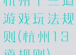 杭州十三道游戏玩法规则(杭州13道规则)