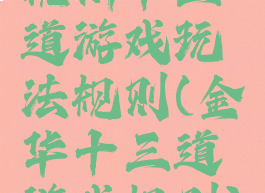 杭州十三道游戏玩法规则(金华十三道游戏规则)