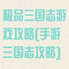 极品三国志游戏攻略(手游三国志攻略)