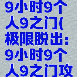 极限脱出:9小时9个人9之门(极限脱出:9小时9个人9之门攻略)