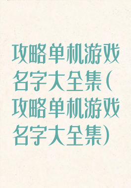 攻略单机游戏名字大全集(攻略单机游戏名字大全集)