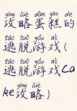 攻略蛋糕的逃脱游戏(逃脱游戏cake攻略)