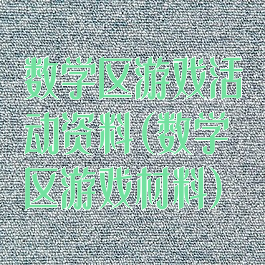 数学区游戏活动资料(数学区游戏材料)
