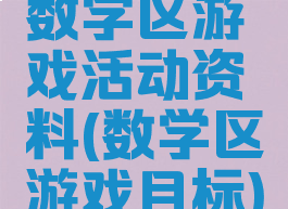 数学区游戏活动资料(数学区游戏目标)