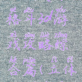 方块英雄格斗3d游戏攻略综合篇(立体方块游戏)