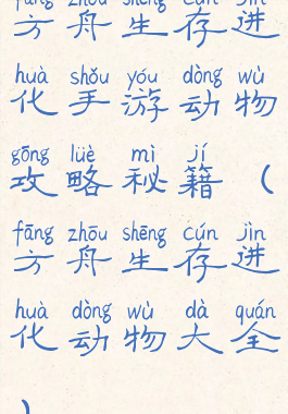 方舟生存进化手游动物攻略秘籍(方舟生存进化动物大全)