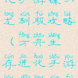 方舟生存进化手游镰刀龙驯服攻略(方舟生存进化手游镰刀龙驯服攻略图)