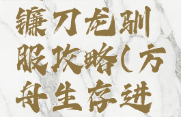 方舟生存进化手游镰刀龙驯服攻略(方舟生存进化攻略驯龙镰刀龙)