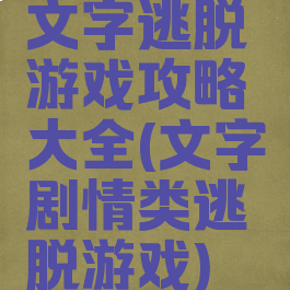 文字逃脱游戏攻略大全(文字剧情类逃脱游戏)