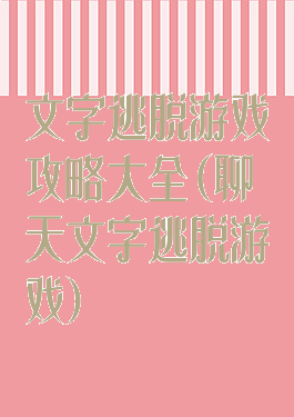 文字逃脱游戏攻略大全(聊天文字逃脱游戏)