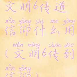 文明6传道信仰什么用(文明6传到信仰)