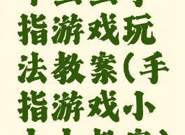 斗虫虫手指游戏玩法教案(手指游戏小虫虫教案)