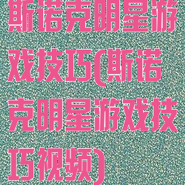 斯诺克明星游戏技巧(斯诺克明星游戏技巧视频)