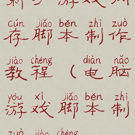 新手游戏内存脚本制作教程(电脑游戏脚本制作教程)