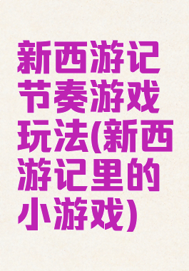 新西游记节奏游戏玩法(新西游记里的小游戏)
