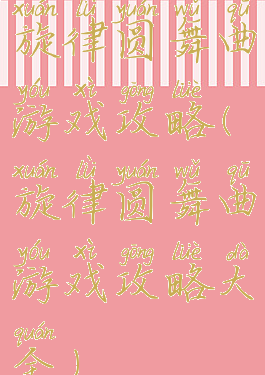 旋律圆舞曲游戏攻略(旋律圆舞曲游戏攻略大全)
