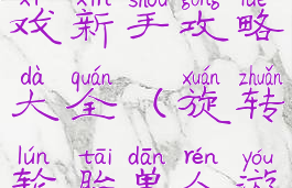 旋转轮胎游戏新手攻略大全(旋转轮胎单人游戏攻略)