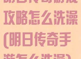 明日传奇游戏攻略怎么洗澡(明日传奇手游怎么洗澡)