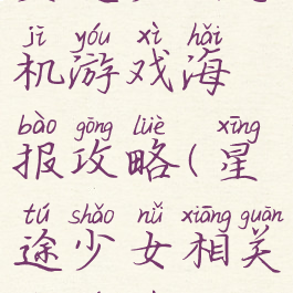 星途少女手机游戏海报攻略(星途少女相关的游戏)