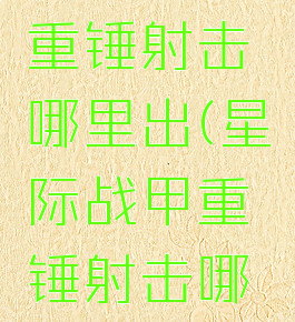 星际战甲重锤射击哪里出(星际战甲重锤射击哪里出武器)