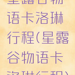 星露谷物语卡洛琳行程(星露谷物语卡洛琳行程)